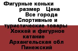 Фигурные коньки Risport Lux 21,5 размер › Цена ­ 4 000 - Все города Спортивные и туристические товары » Хоккей и фигурное катание   . Архангельская обл.,Пинежский 